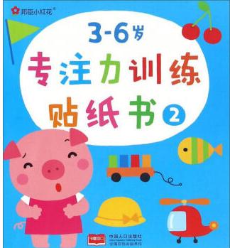 3-6歲專注力訓(xùn)練貼紙書(2)