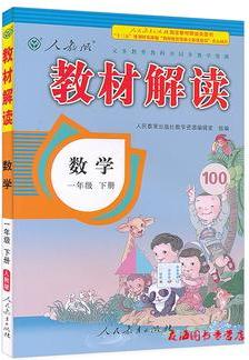 2017版 教材解讀 數(shù)學(xué)一年級(jí)下 RJ 人教 教材解讀數(shù)學(xué)一年級(jí) 教材解讀小學(xué)一年級(jí)數(shù)學(xué) 教材解讀