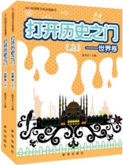 打開歷史之門.世界卷(上下)(學(xué)生版)