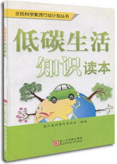 全民科學(xué)素質(zhì)行動計劃叢書: 低碳生活知識讀本