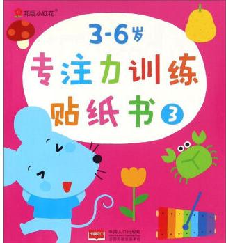 3-6歲專注力訓(xùn)練貼紙書(3)