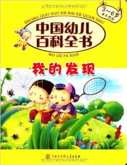中国幼儿百科全书
