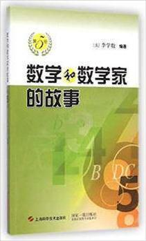 數(shù)學和數(shù)學家的故事(第5冊)