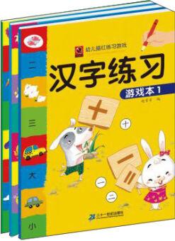 漢字練習游戲本(套裝全3冊)/幼兒描紅練習游戲