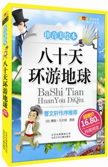 成長文庫拼音美繪本:八十天環(huán)游地球