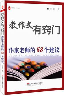 教作文有竅門: 作家老師的58個(gè)建議 大夏書(shū)系