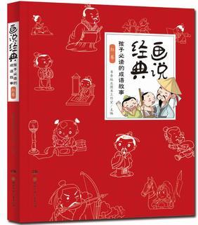 畫說經(jīng)典:孩子必讀的成語故事 紅卷