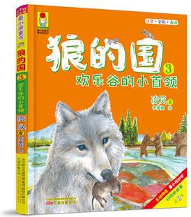 最小孩童書·最動物系列·狼的國3: 歡樂谷的小首領(lǐng)