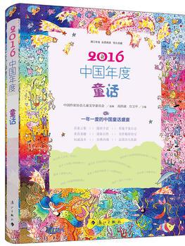 2016中國(guó)年度童話