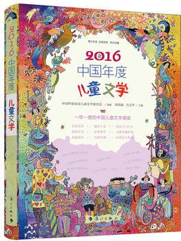 2016中國年度兒童文學(xué)