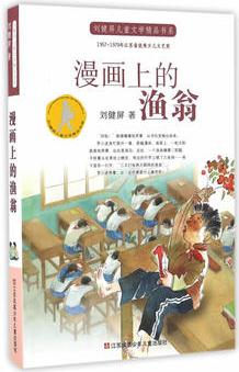 劉健屏兒童文學(xué)精品書系-漫畫上的漁翁