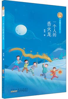 小橘燈精品系列: 一個(gè)人的香火龍
