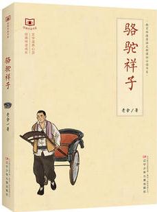 經(jīng)典伴讀書系——駱駝祥子