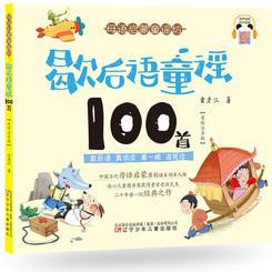 母語(yǔ)啟蒙童謠坊——歇后語(yǔ)童謠100首