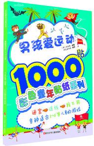 彩色童年貼紙系列: 男孩愛(ài)運(yùn)動(dòng)1000貼 [3-6歲]