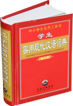 學(xué)生實用現(xiàn)代漢語詞典