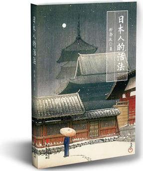 日本人的活法