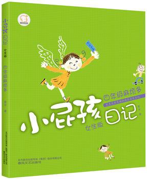 小屁孩日記  四年級(jí)麻煩多( 女生版)