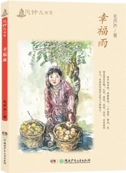 毛蘆蘆風(fēng)鈴兒書系:幸福雨