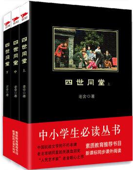 四世同堂(套裝全3冊)/中小學(xué)生必讀叢書-教育部推薦新課標(biāo)同步課外閱讀