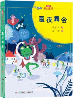 湯素蘭"愛的童話"系列:夏夜舞會(huì)