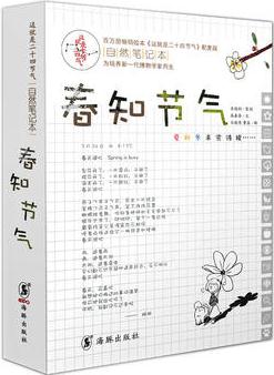 這就是二十四節(jié)氣自然筆記本·春知節(jié)氣(全6冊)