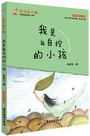 我是能自控的小孩(彩插圖文版)/百分百小孩