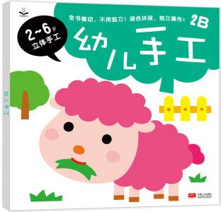 金童良書: 幼兒手工2B [2-6歲立體手工] [2-6歲]