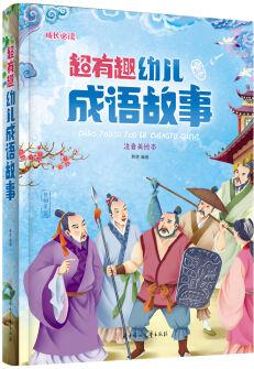 超有趣幼兒成語(yǔ)故事(兒童注音美繪本) [6-9歲]