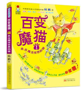 最小孩童書(shū)·最幻想系列·百變魔貓1: 來(lái)自魔法世界的貓 (彩繪注音版)