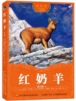 沈石溪中外動物小說世界: 紅奶羊