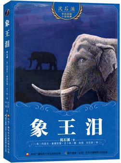 沈石溪中外動物小說世界: 象王淚