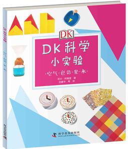 DK科學小實驗: 空氣 色彩 光 水