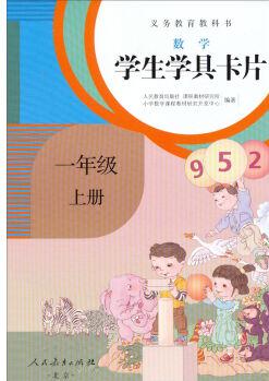 義務教育教科書·學生學具卡片: 數學一年級上冊(配課標)