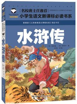 水滸傳(注音彩圖版)/名校班主任推薦小學(xué)生語文新課標(biāo)必讀書系