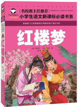 紅樓夢(mèng)(注音彩圖版)/名校班主任推薦小學(xué)生語文新課標(biāo)必讀書系