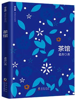 學(xué)生版老舍作品系列 茶館