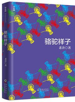 學(xué)生版老舍作品系列 駱駝祥子