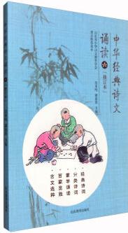 中華經(jīng)典詩文誦讀.六(修訂本)