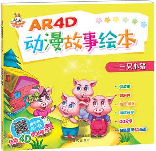 AR4D動漫故事繪本——三只小豬