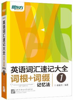 新東方 英語詞匯速記大全1: 詞根+詞綴記憶法(免費(fèi)下載mp3)