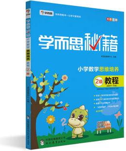 學而思秘籍.小學數學思維培養(yǎng)教程.2級