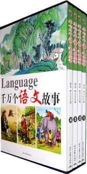 千萬個語文故事(套裝共4冊)