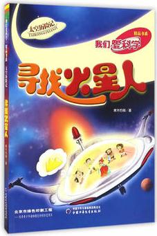 《我們愛科學(xué)》精品書系·太空歷險記——尋找火星人