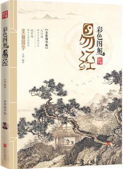 彩色圖解易經(jīng)