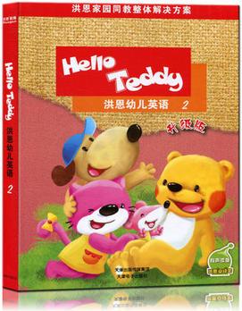 Hello Teddy洪恩幼兒英語(yǔ)教材版2 第二冊(cè) 升級(jí)版 附盤(pán) 小班下