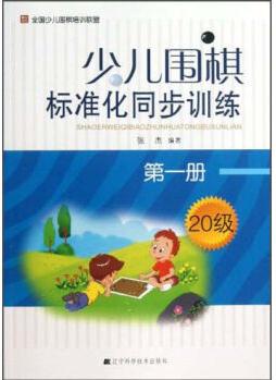 少兒圍棋標(biāo)準(zhǔn)化同步訓(xùn)練(第1冊·20級(jí))