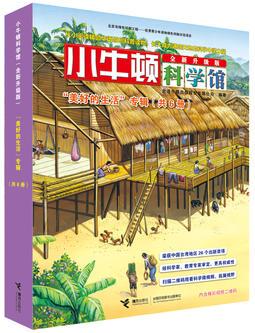 小牛頓科學(xué)館: 升級(jí)版(美好的生活)