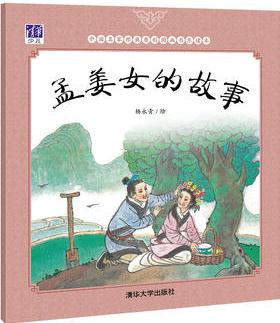 孟姜女的故事