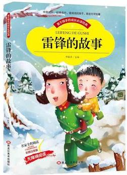 小本注音雷鋒的故事 彩圖注音版帶拼音世界中外經典文學名著小說少年兒童必讀書目小學生1-3年級無障礙閱讀圖書籍